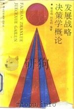 发展战略决策学概论（1990 PDF版）
