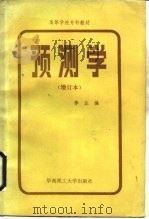 预测学（1986 PDF版）