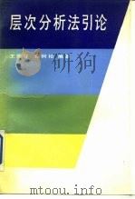 层次分析法引论（1990 PDF版）