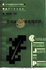 管理决策分析实用方法（1990 PDF版）