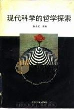 现代科学的哲学探索（1993 PDF版）