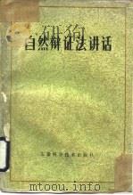 自然辩证法讲话（1983 PDF版）