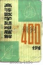 高等数学疑难题解400例（1980 PDF版）