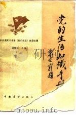 党的生活知识手册（1986 PDF版）