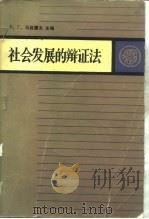 社会发展的辩证法（1988 PDF版）