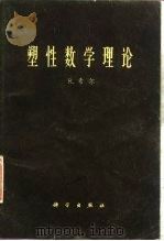 塑性数学理论（1966 PDF版）