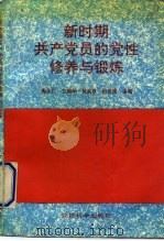 新时期共产党员的党性修养与锻炼（1991 PDF版）