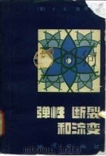 弹性、断裂和流变（1982 PDF版）