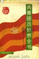 共青团员修养全书（1992 PDF版）