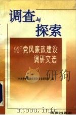 调查与探索  '92党风廉政建设调研文选（1993 PDF版）