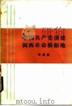 中国共产党创建闽西革命根据地 1982 PDF电子版封面 11001·610 张鼎丞著