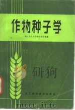 作物种子学（1981 PDF版）