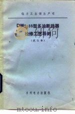 DW2-35型多油断路器检修工艺导则  试行本（1981 PDF版）