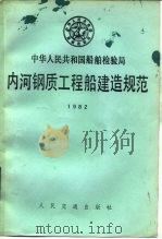 内河钢质工程船建造规范（1984 PDF版）