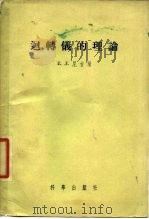 回转仪的理论（1956 PDF版）