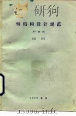 钢结构设计规范 TJ17-74 试行（1975 PDF版）