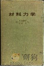 材料力学（1978 PDF版）