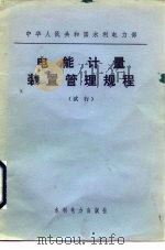 中华人民共和国水利电力部  电能计量装置管理规程  试行（1983 PDF版）
