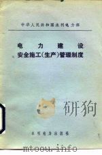 中华人民共和国水利电力部 电力建设安全施工 生产 管理制度 1982 PDF电子版封面 15143·5028 水利电力部