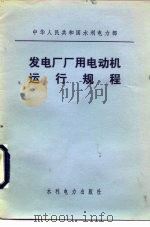 中华人民共和国水利电力部  发电厂厂用电动机运行规程（1982 PDF版）