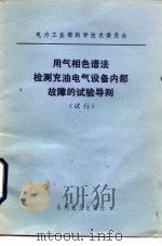 电力工业部科学技术委员会  用气相色谱法检测充油电气设备内部故障的试验导则  试行（1980 PDF版）