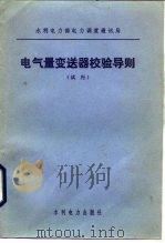 电气量变送器校验导则  试行（1985 PDF版）