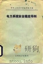 电力系统安全稳定导则（1984 PDF版）