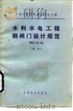 中华人民共和国水利电力部 水利水电工程钢闸门设计规范 SDJ13-78 试行（1978 PDF版）