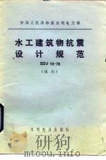 中华人民共和国水利电力部 水工建筑物抗震设计规范 SDJ10-78 试行 1979 PDF电子版封面 15143·3451 水利水电科学研究院等编
