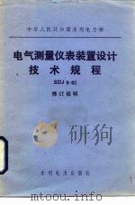 电气测量仪表装置设计技术规程 SDJ9-82：修订说明（1984 PDF版）