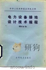 电力设备接地设计技术规程 SDJ8-79（1979 PDF版）