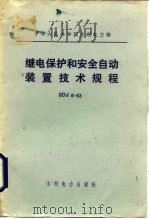 继电保护和安全自动装置设计技术规程 SDJ6-83（1984 PDF版）