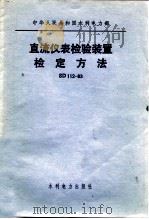 中华人民共和国水利电力部 直流仪表检验装置检定方法 SD112-83 1984 PDF电子版封面 15143·5605