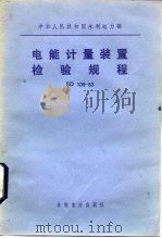 中华人民共和国水利电力部 电能计量装置检验规程 SD109-83（1984 PDF版）