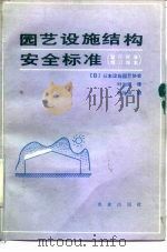 园艺设施结构安全标准  暂行标准（1989 PDF版）