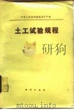 土工试验规程 DT-82（1984 PDF版）