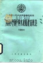 内河小型钢丝网水泥船建造规范  1984（1984 PDF版）