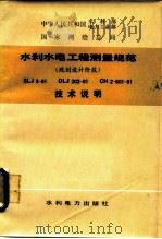 水利水电工程测量规范  规划设计阶段（1983 PDF版）