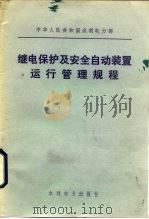 中华人民共和国水利电力部  继电保护及安全自动装置运行管理规程（1984 PDF版）