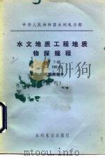 中华人民共和国水利电力部 水文地质工程地质物探规程 SLJ7-82 DLJ206-82 地震勘测部分 试行（1984 PDF版）