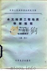 中华人民共和国水利电力部 水文地质工程地质物探规程 SLJ7-82 DLJ206-82 电法勘测部分 试行（1984 PDF版）