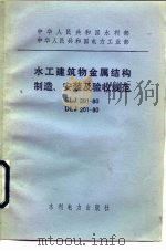 水工建筑物金属结构制造、安装及验收规范 SLJ201-80（1981 PDF版）