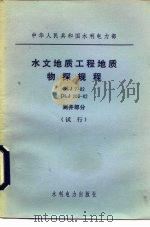 中华人民共和国水利电力部 水文地质工程地质物探规程 SLJ7-82 DLJ206-82 测井部分 试行（1984 PDF版）
