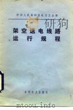 架空送电线路运行规程（1980 PDF版）