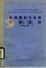 电测量指示仪表检验规程 SD110-83（1984 PDF版）