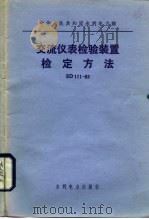 中华人民共和国水利电力部 交流仪表检验装置检定方法 SD111-83（1984 PDF版）