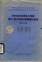 中华人民共和国水利电力部 农村低压地理电力线路设计、施工和运行管理暂行规定 SD111-84 1984 PDF电子版封面 15143·5575