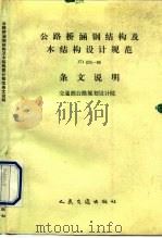 公路桥涵钢结构及木结构设计规范 JTJ025-86 条文说明（1990 PDF版）