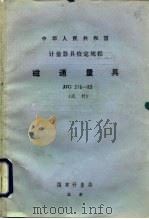 磁通量具试行检定规程 JJG315-83（1984 PDF版）