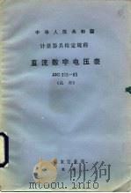 直流数字电压表试行检定规程 JJG315-83（1984 PDF版）